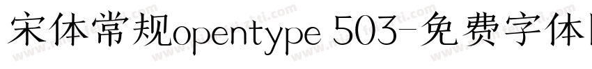宋体常规opentype 503字体转换